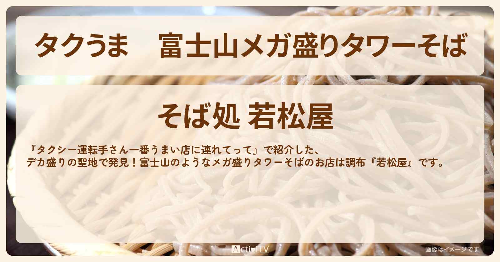 【タクうま】富士山メガ盛りタワーそば『若松屋（調布）』デカ盛りの聖地のお店の場所〔タクシー運転手さん一番うまい店に連れてって〕