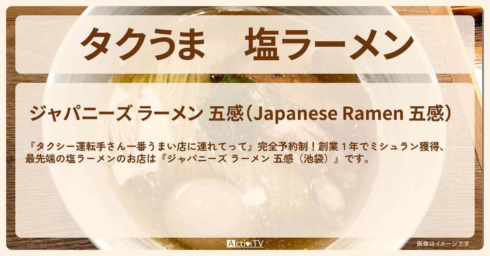【タクうま】塩ラーメン　ミシュラン獲得『ジャパニーズ ラーメン 五感（池袋）』のお店の場所〔タクシー運転手さん一番うまい店に連れてって〕