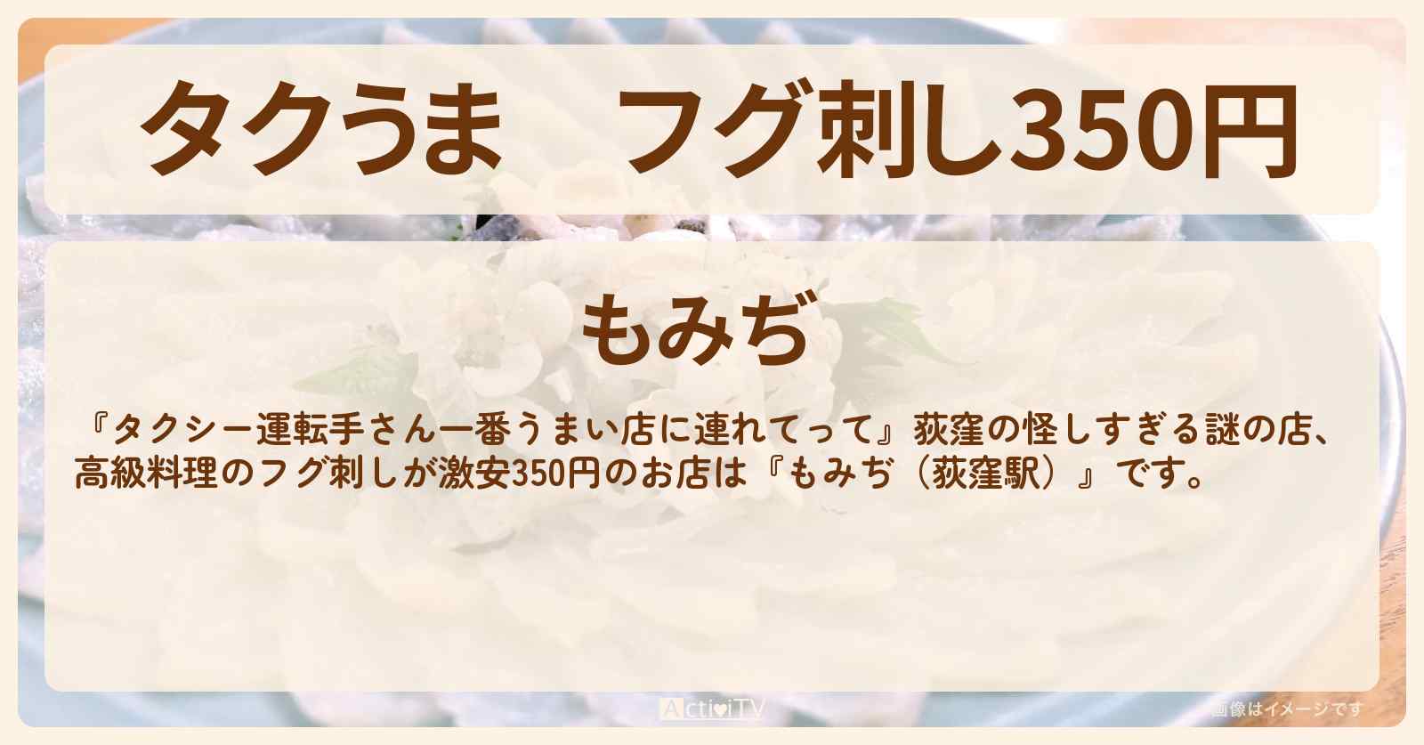 【タクうま】フグ刺し350円　荻窪『もみぢ』のお店の場所〔タクシー運転手さん一番うまい店に連れてって〕