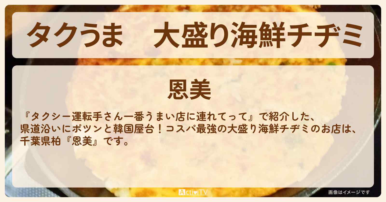 【タクうま】大盛り海鮮チヂミ『恩美』千葉県柏の韓国屋台の場所〔タクシー運転手さん一番うまい店に連れてって〕