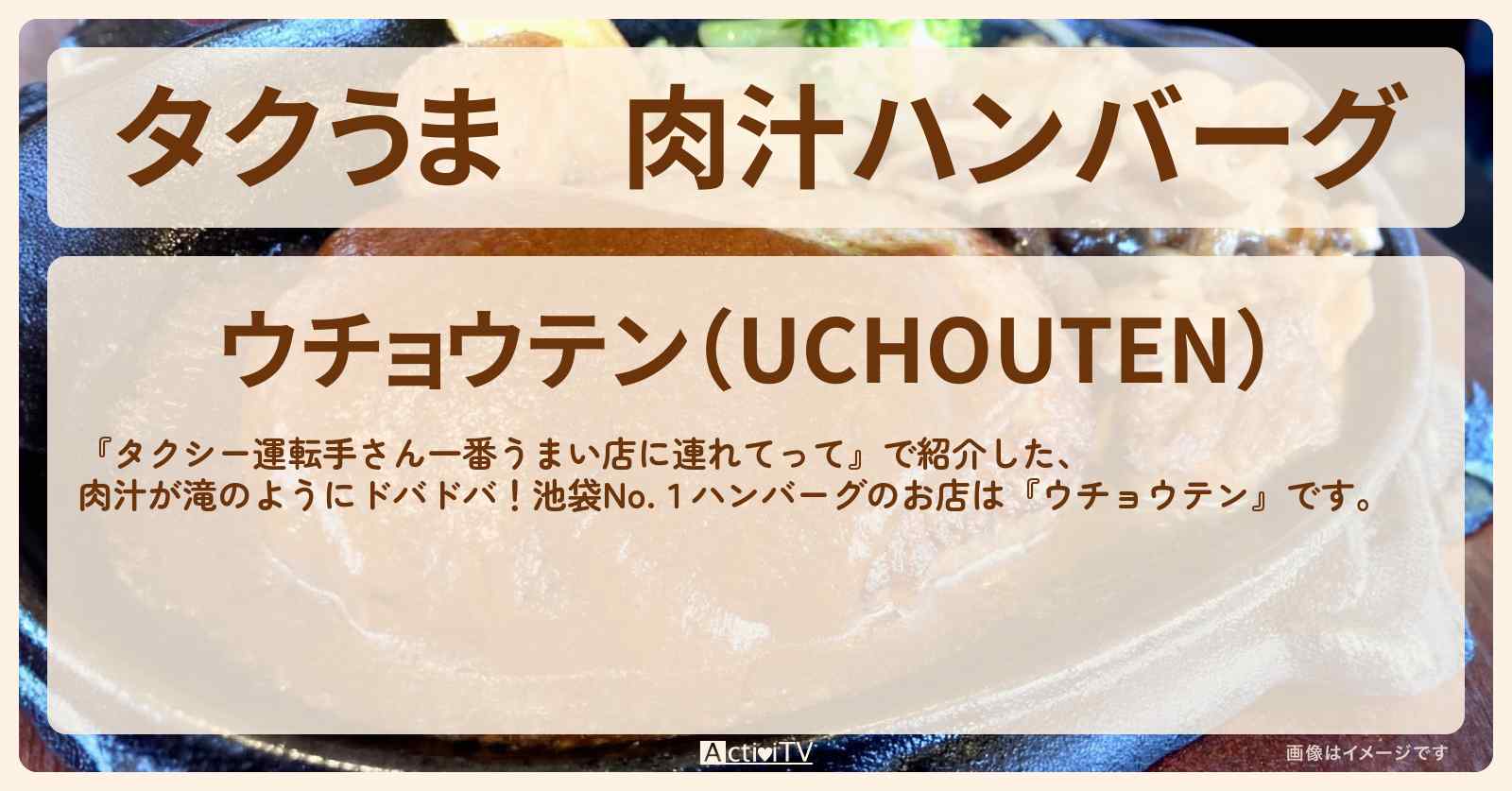 【タクうま】肉汁ハンバーグ　池袋『ウチョウテン』のお店の場所〔タクシー運転手さん一番うまい店に連れてって〕
