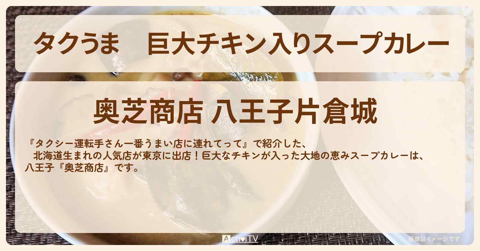 【タクうま】巨大チキン入りスープカレー『奥芝商店（八王子）』のお店の場所〔タクシー運転手さん一番うまい店に連れてって〕