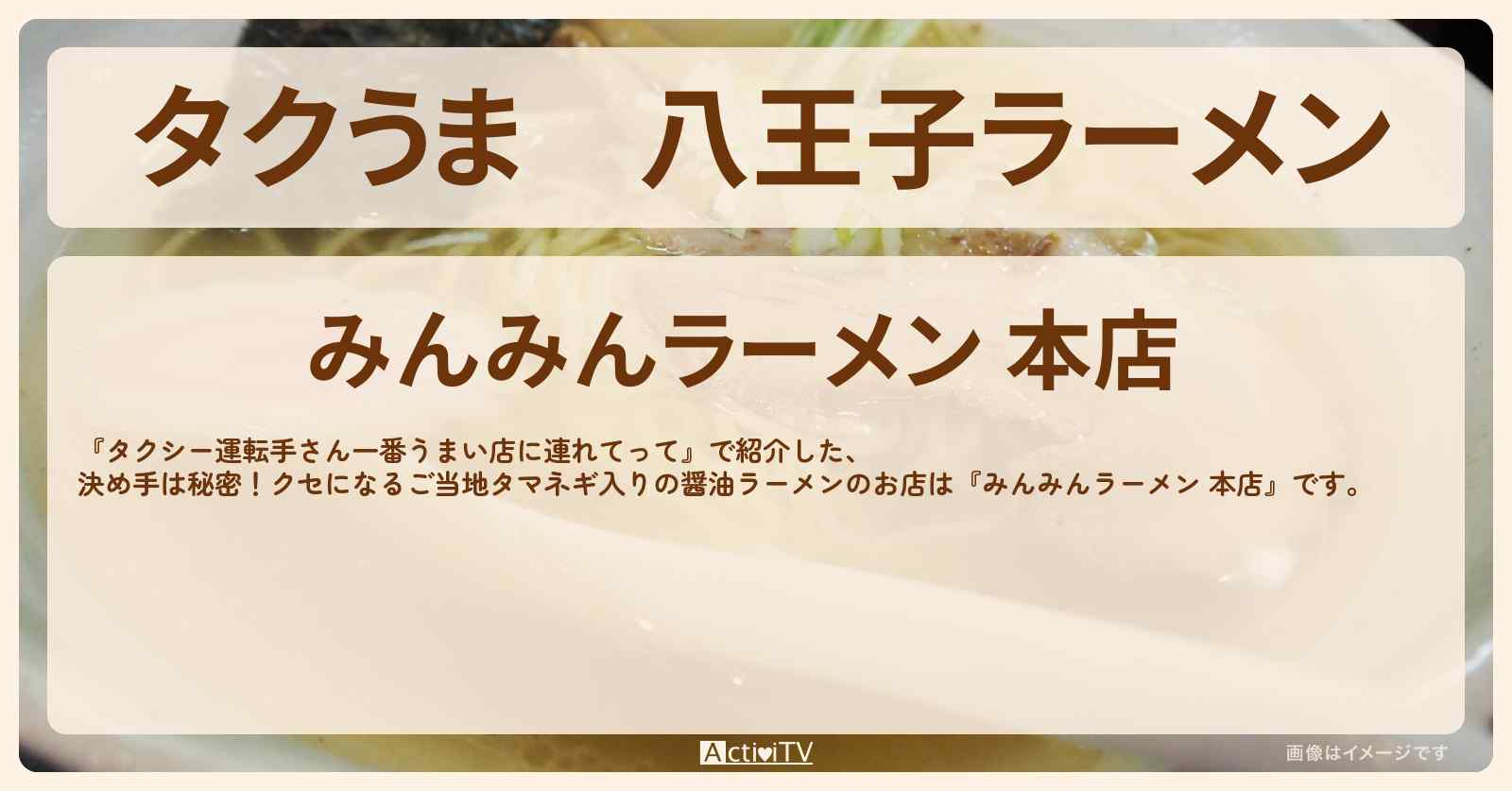 【タクうま】八王子ラーメン『みんみんラーメン』のお店の場所〔タクシー運転手さん一番うまい店に連れてって〕