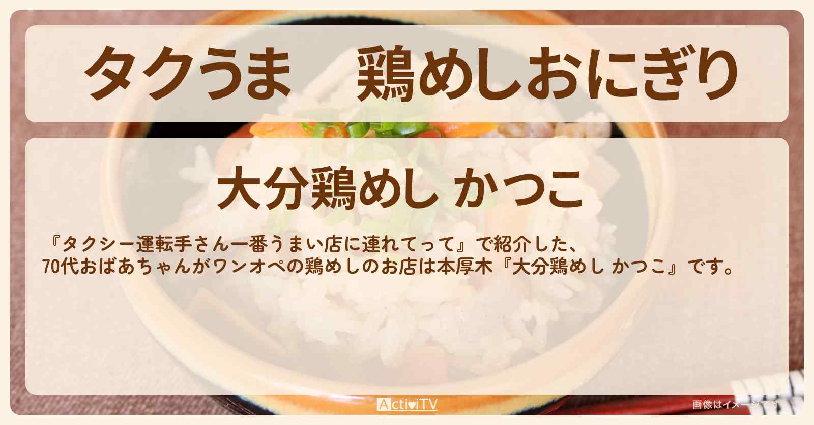 【タクうま】鶏めしおにぎり『かつこ（本厚木）』76歳のおばあちゃんがワンオペのお店の場所〔タクシー運転手さん一番うまい店に連れてって〕