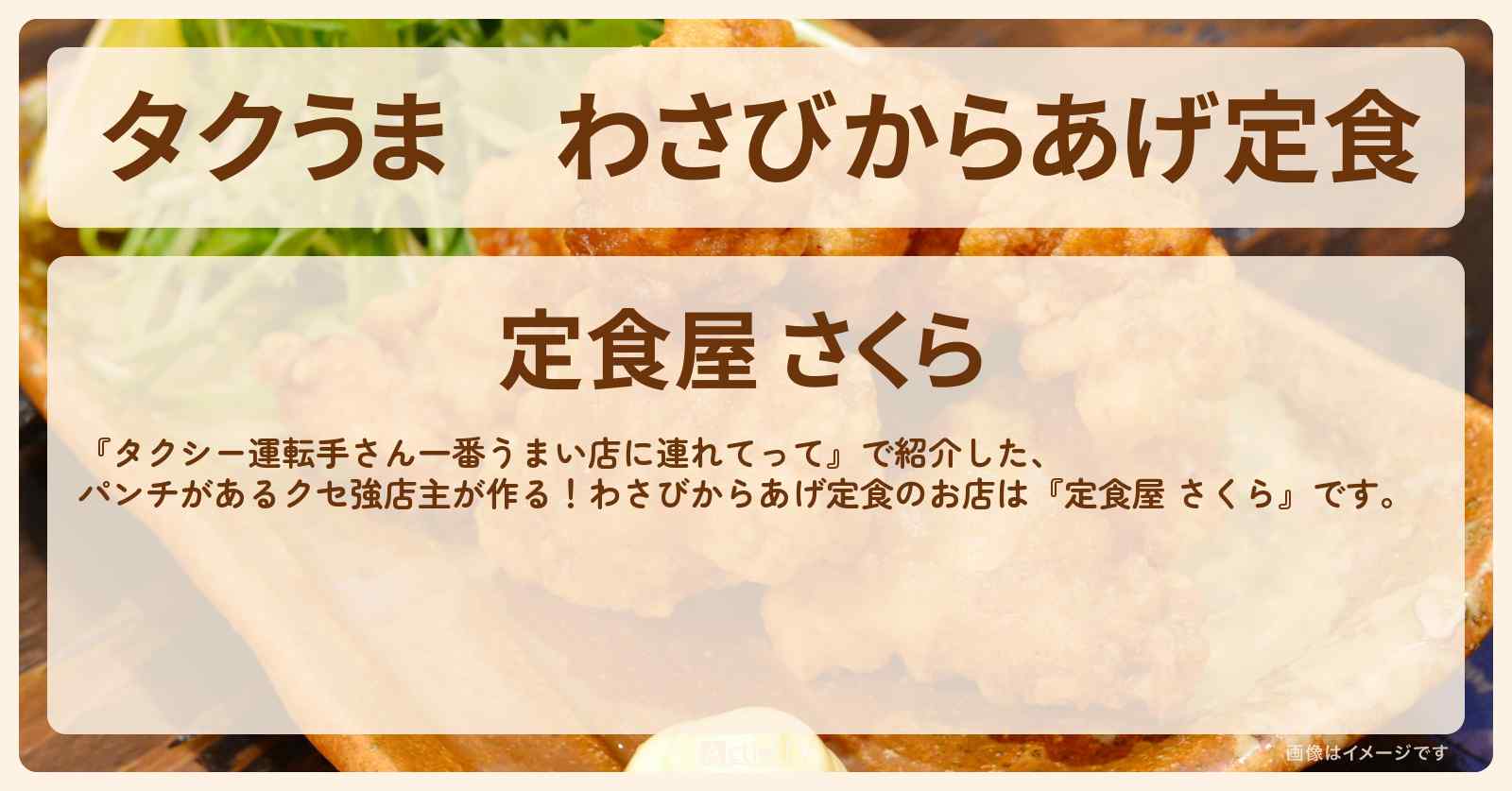 【タクうま】わさびからあげ定食『定食屋 さくら』のお店の場所〔タクシー運転手さん一番うまい店に連れてって〕