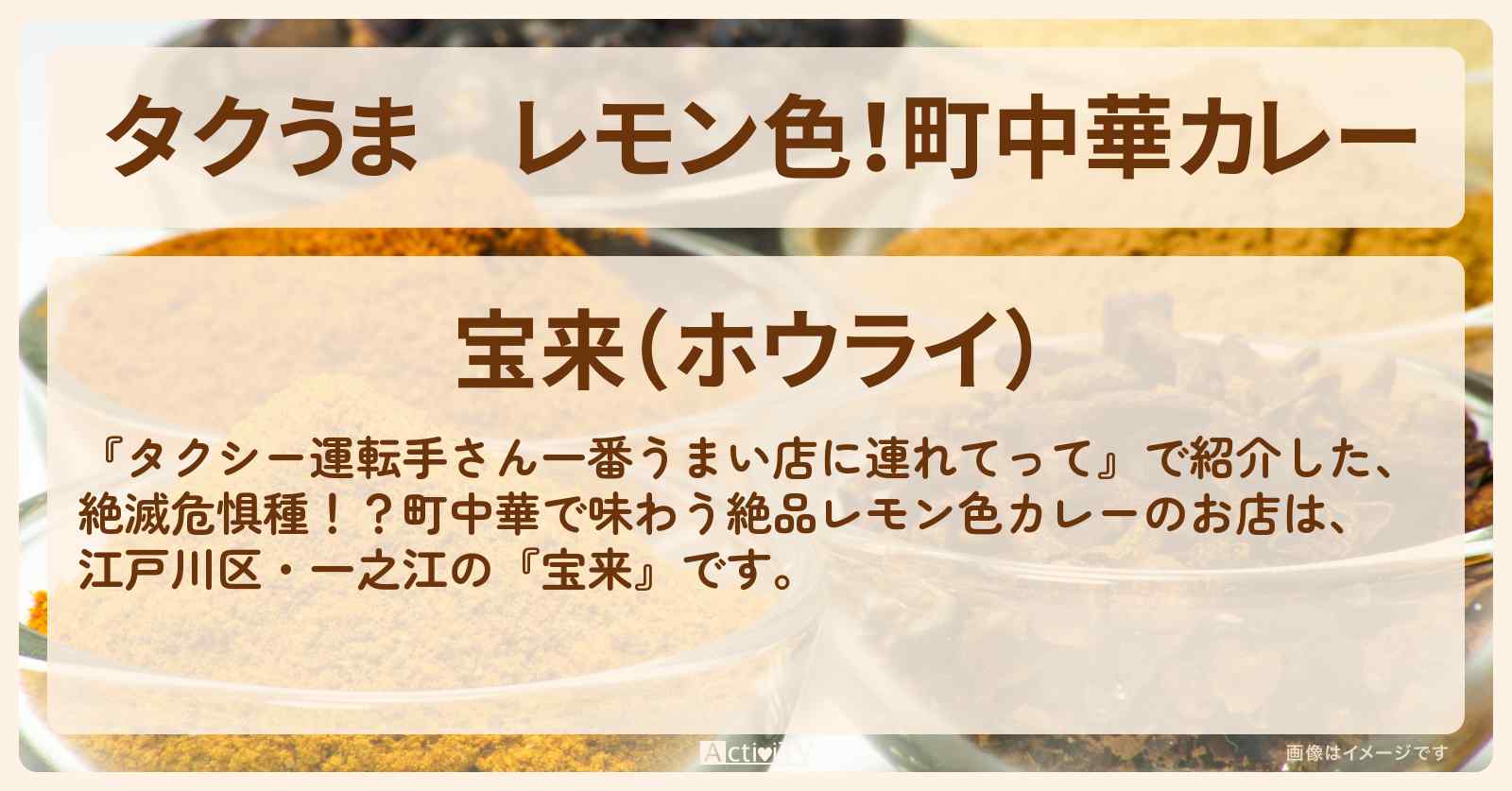 【タクうま】レモン色！町中華カレー『宝来』江戸川区・葛西のお店の場所〔タクシー運転手さん一番うまい店に連れてって〕