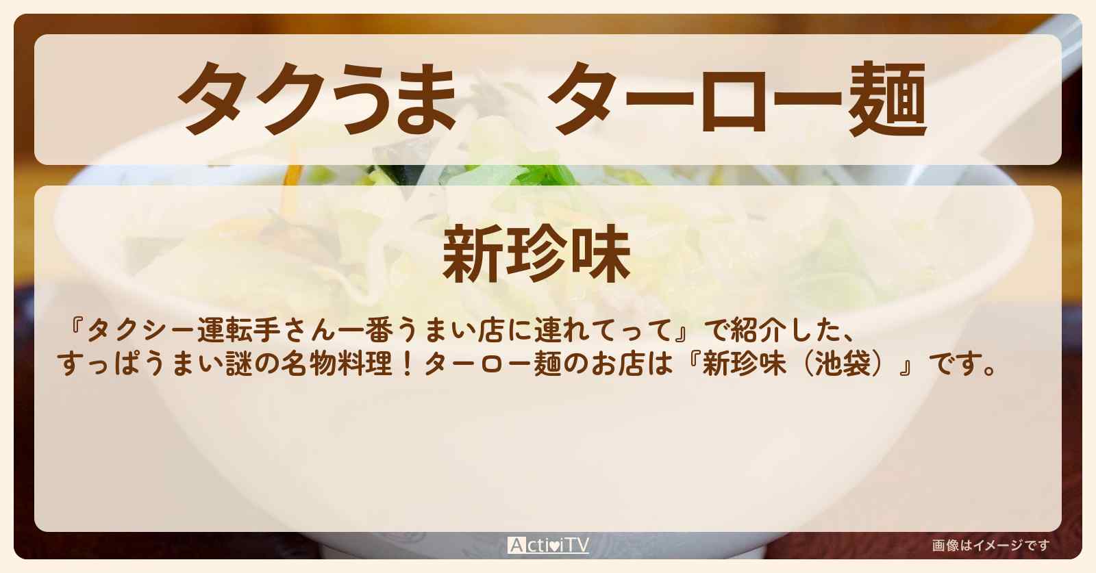 【タクうま】ターロー麺『新珍味（池袋）』のお店の場所〔タクシー運転手さん一番うまい店に連れてって〕