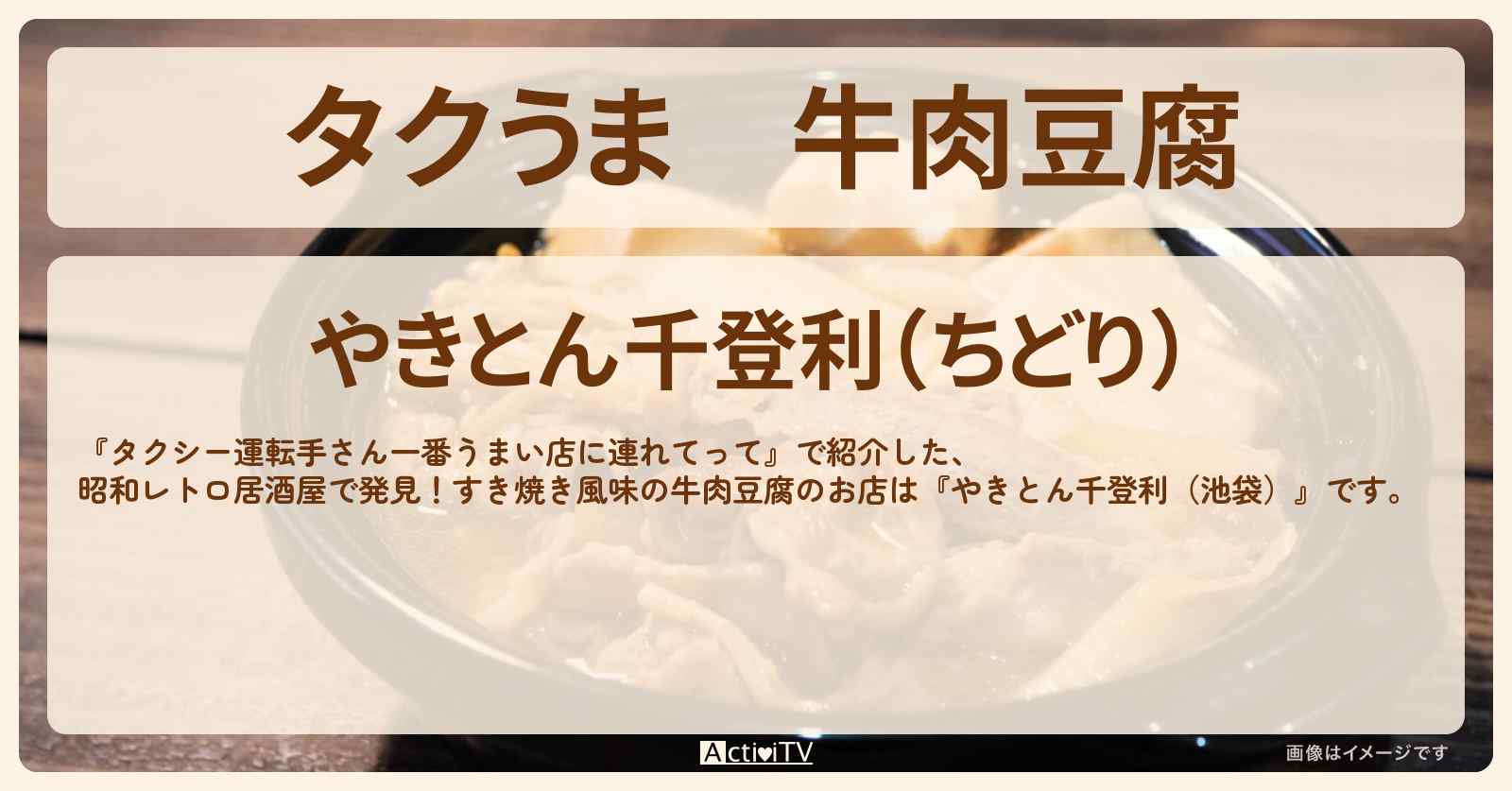 【タクうま】牛肉豆腐『やきとん千登利（池袋）』のお店の場所〔タクシー運転手さん一番うまい店に連れてって〕