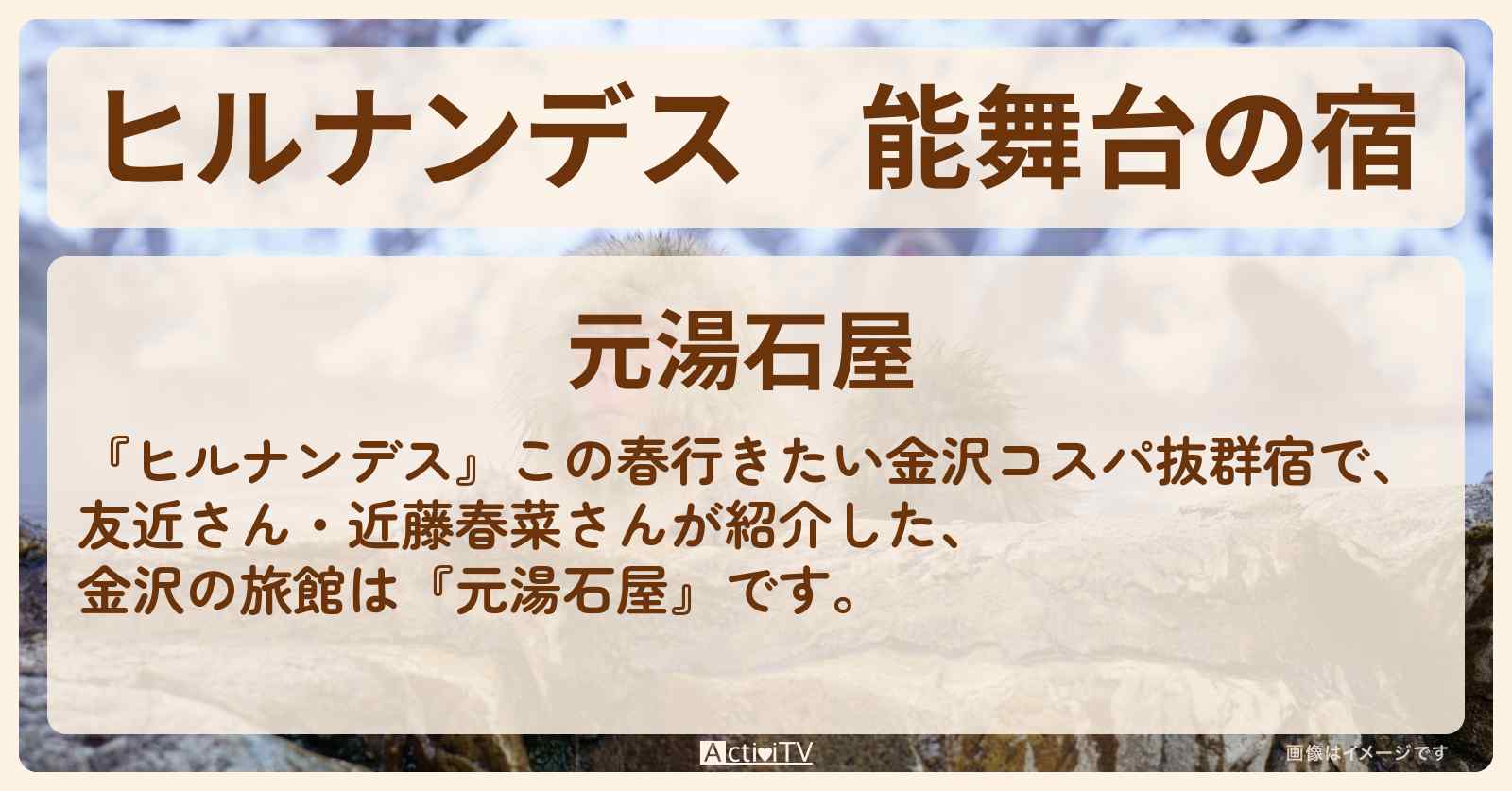 能舞台の宿『元湯石屋』金沢で1泊2万円台の宿情報〔友近・近藤春菜〕