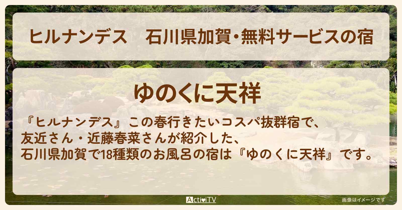 石川県加賀・無料サービスの宿『ゆのくに天祥』2万円台のコスパ最強宿情報〔友近・近藤春菜〕