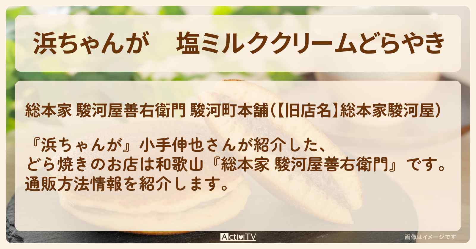 【浜ちゃんが】塩ミルククリームどらやき　小手伸也『総本家 駿河屋善右衛門（和歌山）』の通販方法〔芸能人お取り寄せグルメ〕