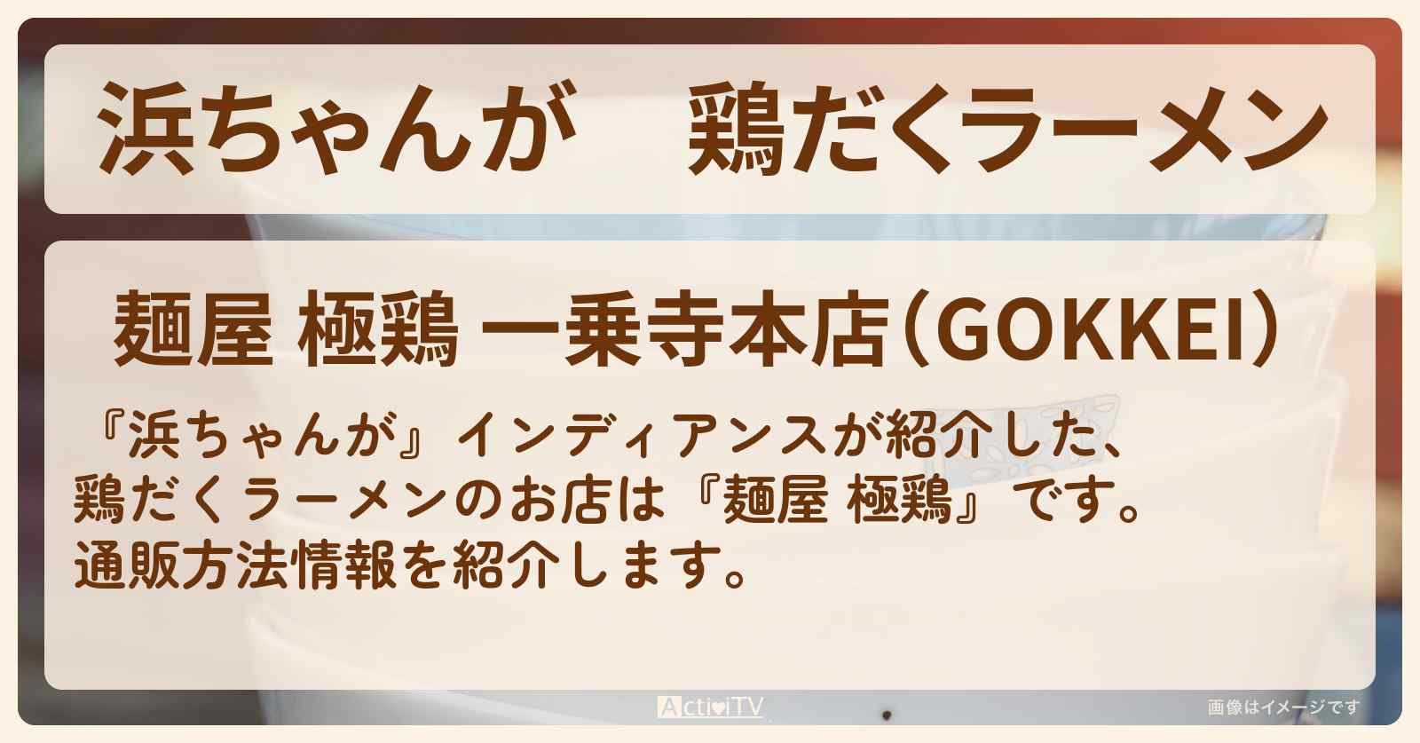 【浜ちゃんが】鶏だくラーメン　インディアンス『麺屋 極鶏』の通販方法〔芸能人お取り寄せグルメ〕