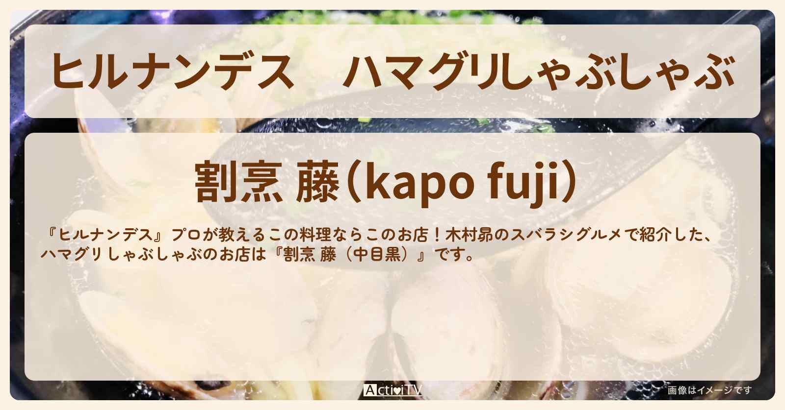 ハマグリしゃぶしゃぶ『割烹 藤（中目黒）』のお店情報〔陣内貴美子〕