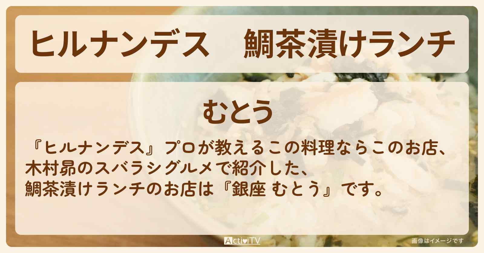鯛茶漬けランチ『銀座 むとう』のお店情報〔桂宮治〕