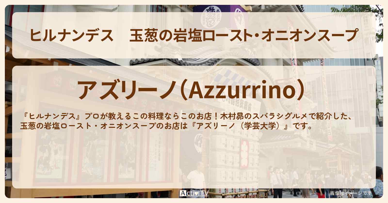 玉葱の岩塩ロースト・オニオンスープ『アズリーノ（学芸大学）』のお店情報〔山本浩司・タイムマシーン3号〕