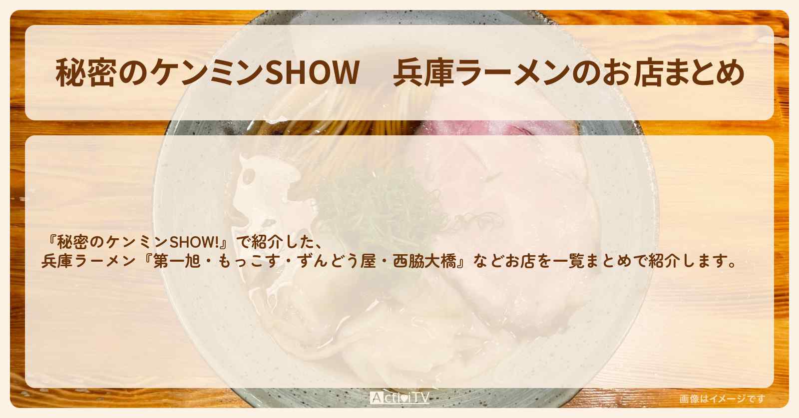 兵庫ラーメンのお店まとめ『第一旭・もっこす・ずんどう屋・西脇大橋』〔ケンミンショー〕