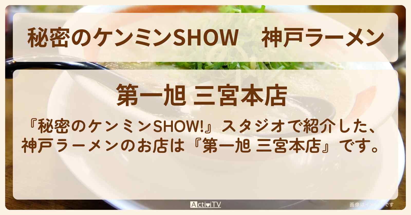 神戸ラーメン『第一旭 三宮本店』スタジオで試食したお店情報〔ケンミンショー〕