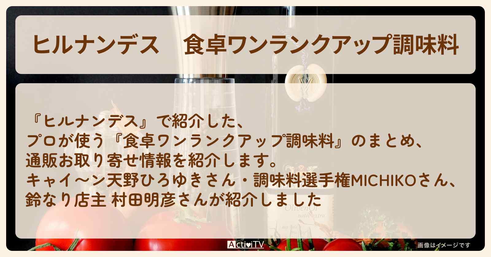 『食卓ワンランクアップ調味料』6選のまとめ・通販お取り寄せ情報