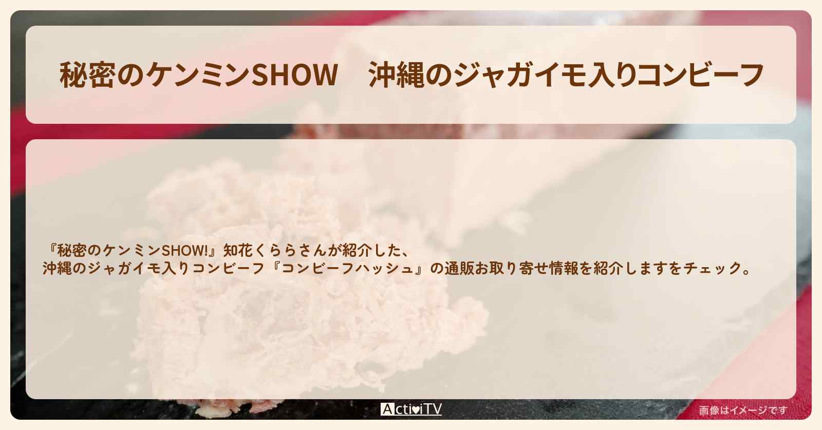 沖縄のジャガイモ入りコンビーフ『コンビーフハッシュ』の通販お取り寄せ情報〔ケンミンショー〕