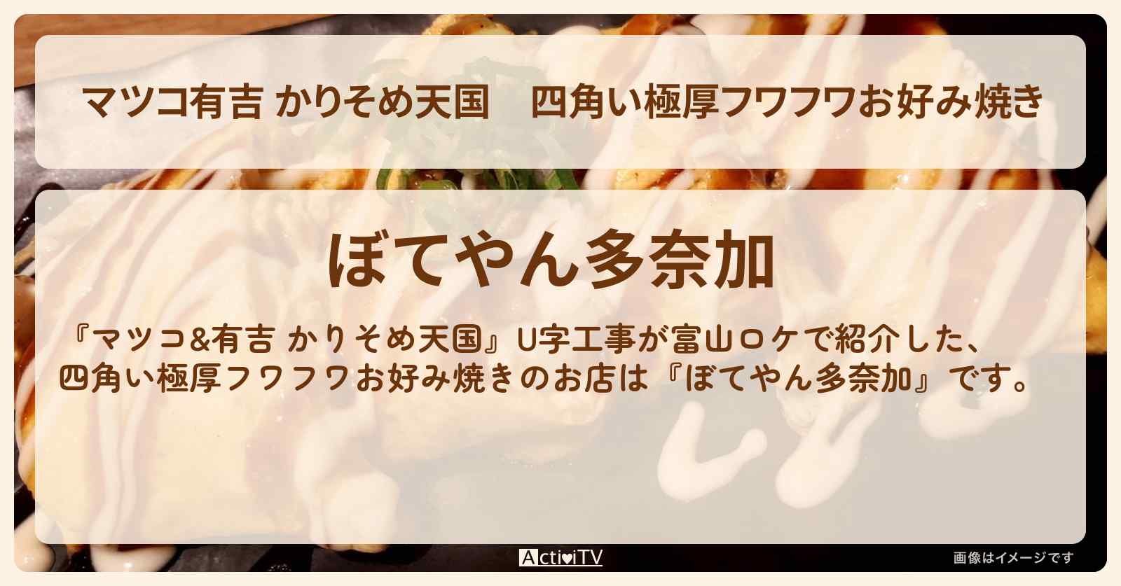 【マツコ有吉 かりそめ天国】四角い極厚フワフワお好み焼き　U字工事『ぼてやん多奈加（富山）』のお店の場所