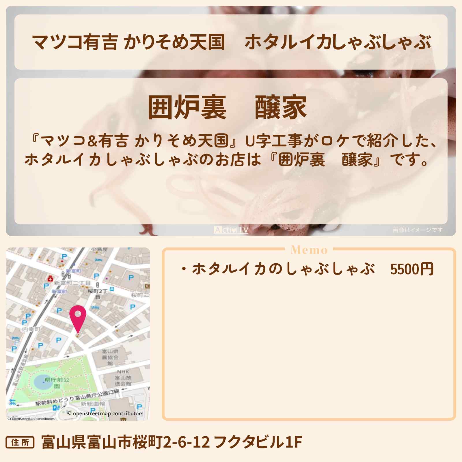 【マツコ有吉 かりそめ天国】ホタルイカしゃぶしゃぶ U字工事が富山ロケ『囲炉裏 醸家』のお店の場所
