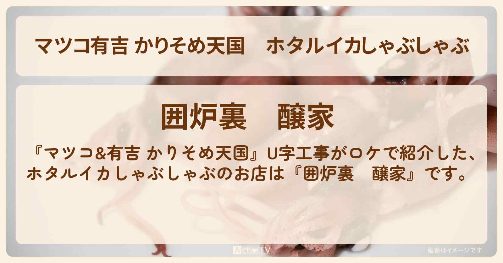 【マツコ有吉 かりそめ天国】ホタルイカしゃぶしゃぶ　U字工事が富山ロケ『囲炉裏　醸家』のお店の場所