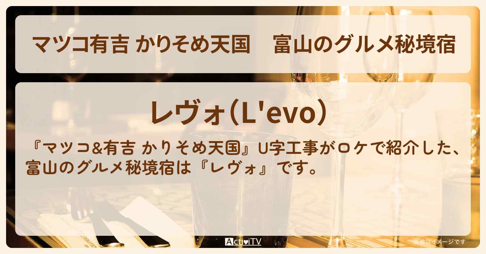 【マツコ有吉 かりそめ天国】富山のグルメ秘境宿　U字工事『レヴォ』の場所・情報