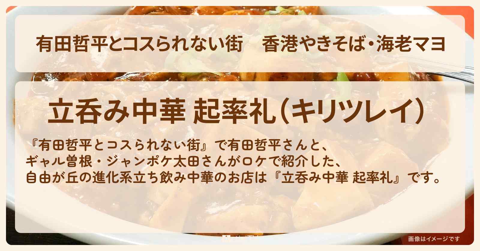 香港やきそば・海老マヨ『立呑み中華 起率礼』自由が丘の進化系立ち飲み中華の情報
