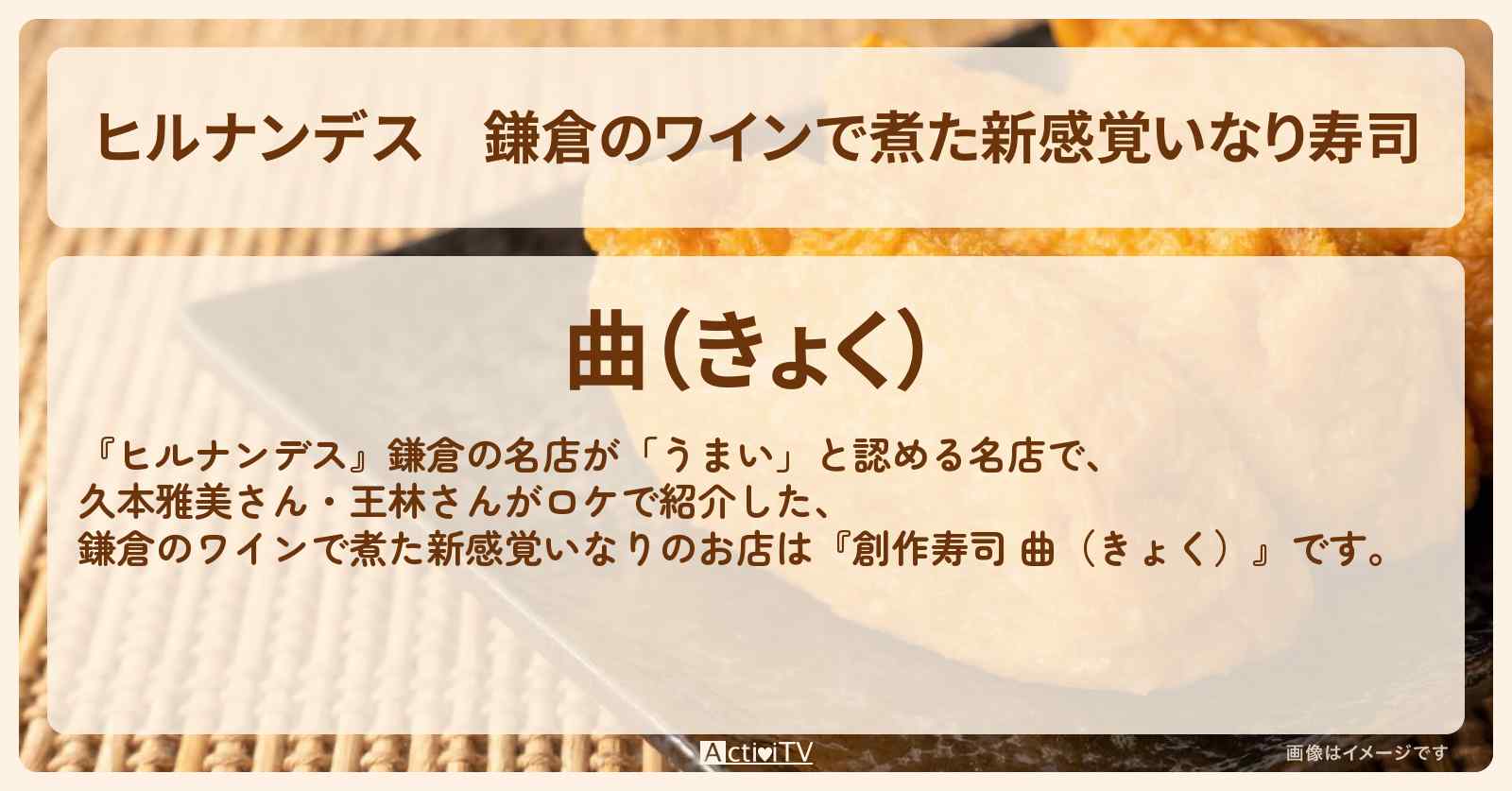 鎌倉のワインで煮た新感覚いなり寿司『創作寿司 曲（きょく）』のお店情報