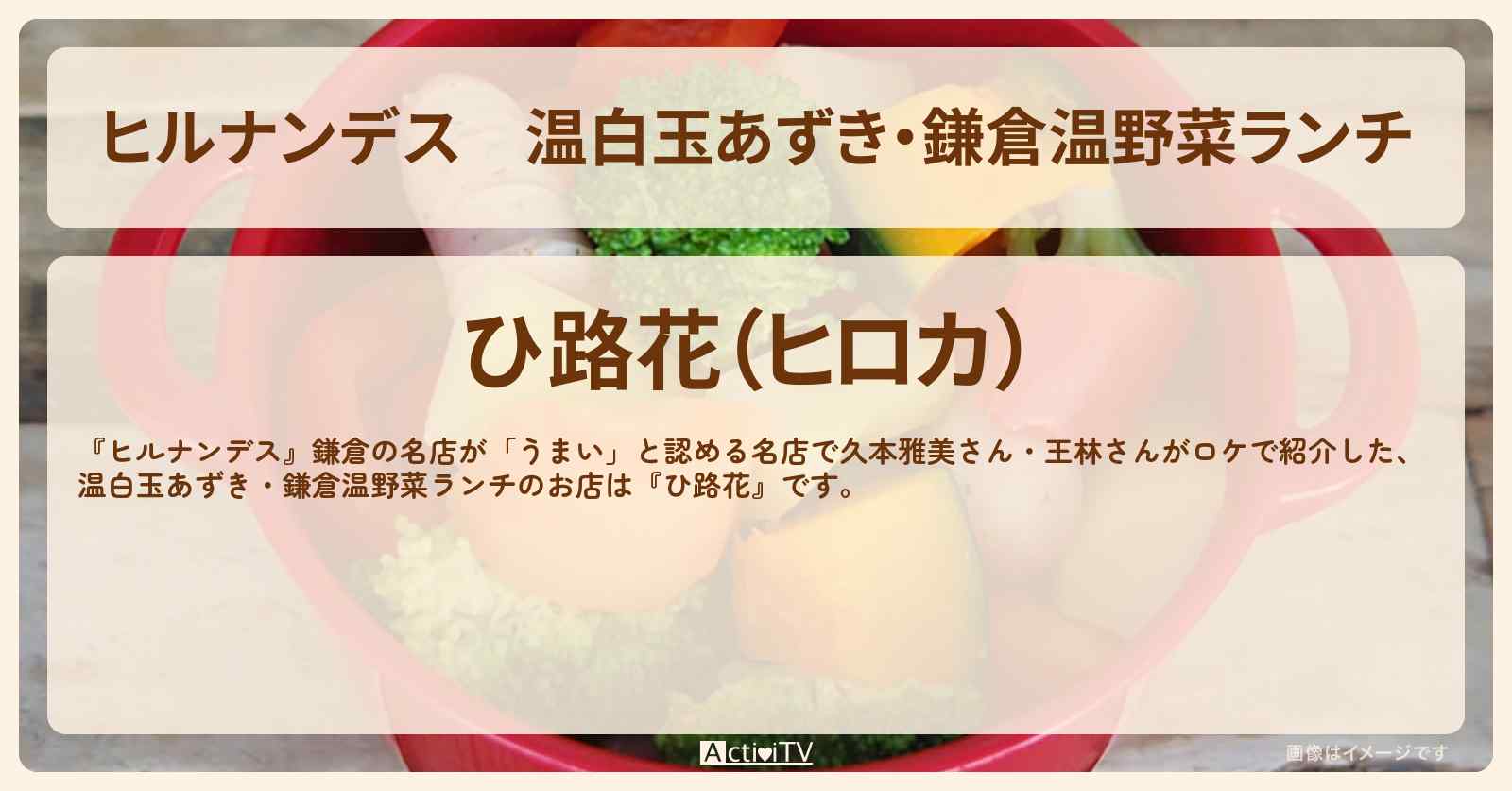温白玉あずき・鎌倉温野菜ランチ『ひ路花（鎌倉）』のお店情報