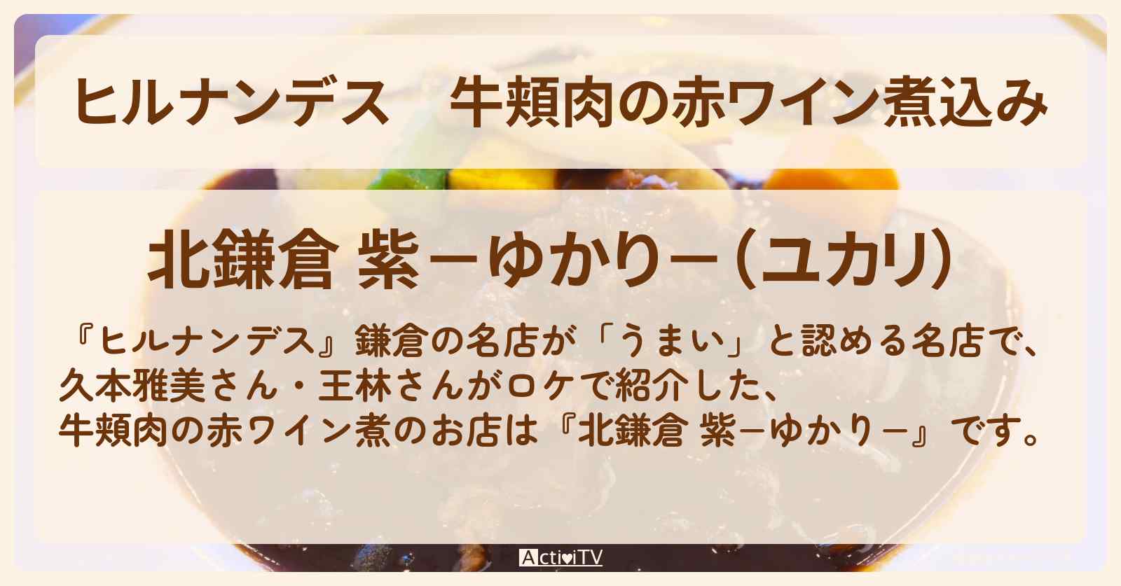牛頬肉の赤ワイン煮込み『北鎌倉 紫−ゆかり−』のお店情報〔久本雅美・王林〕