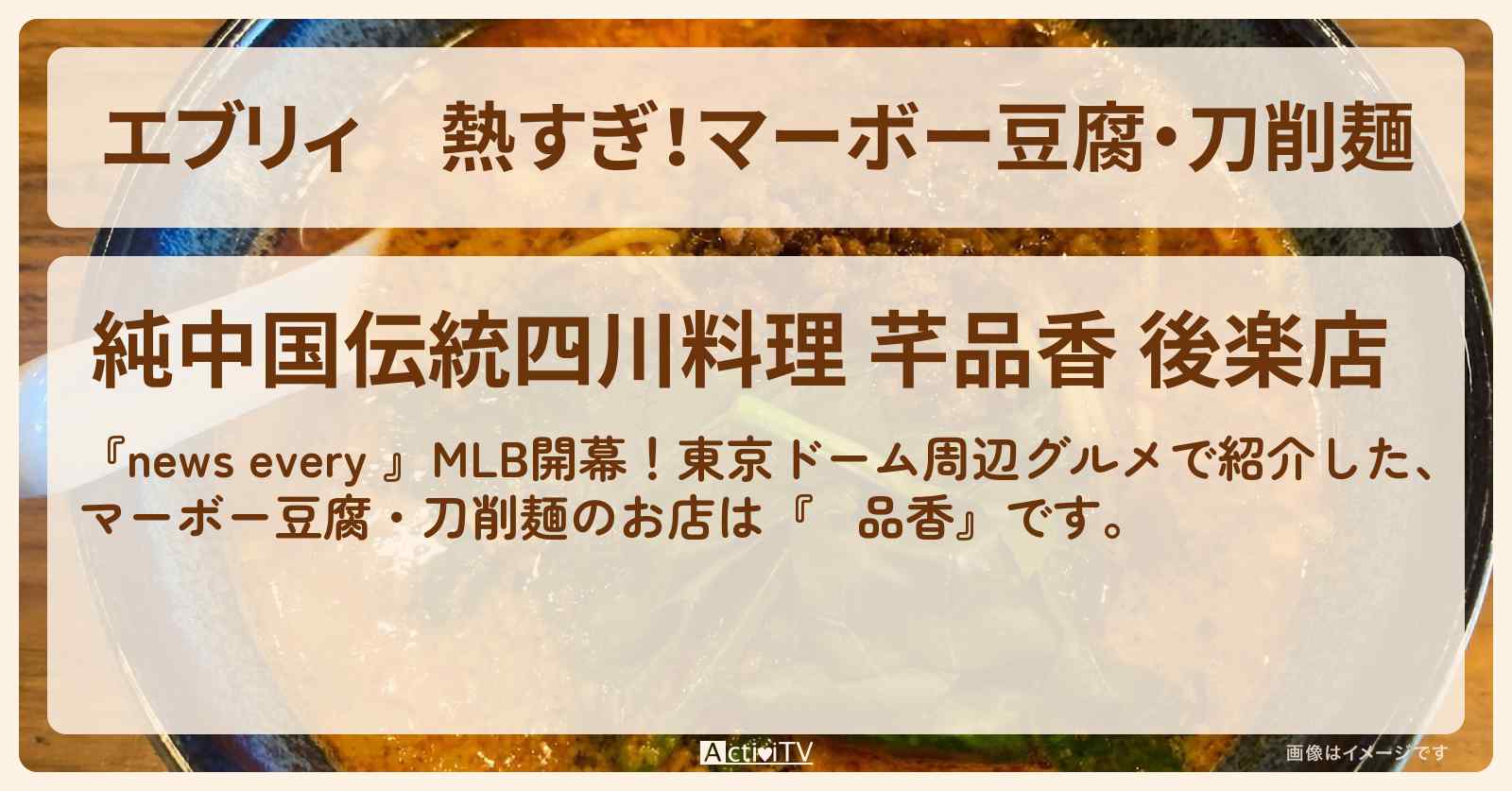 【エブリィ】熱すぎ！マーボー豆腐・刀削麺『芊品香』東京ドーム周辺グルメのお店情報 #every