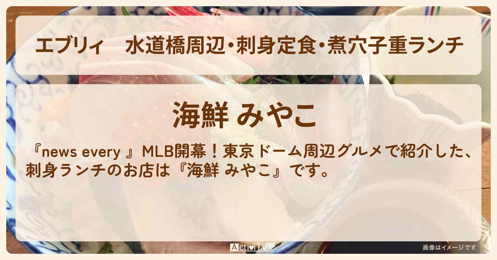 【エブリィ】水道橋周辺・刺身定食・煮穴子重ランチ『海鮮 みやこ』東京ドームグルメのお店情報 #every