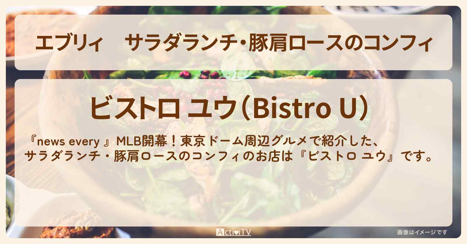 【エブリィ】サラダランチ・豚肩ロースのコンフィ『ビストロ ユウ』東京ドーム周辺グルメのお店情報 #every