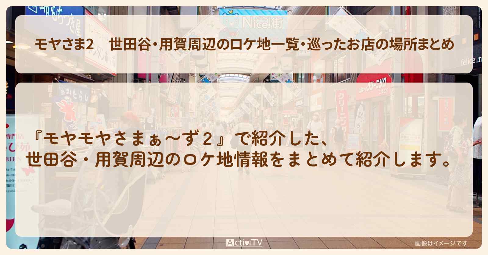 【モヤさま2】世田谷・用賀周辺のロケ地一覧・巡ったお店の場所まとめ〔モヤモヤさまぁ〜ず2〕