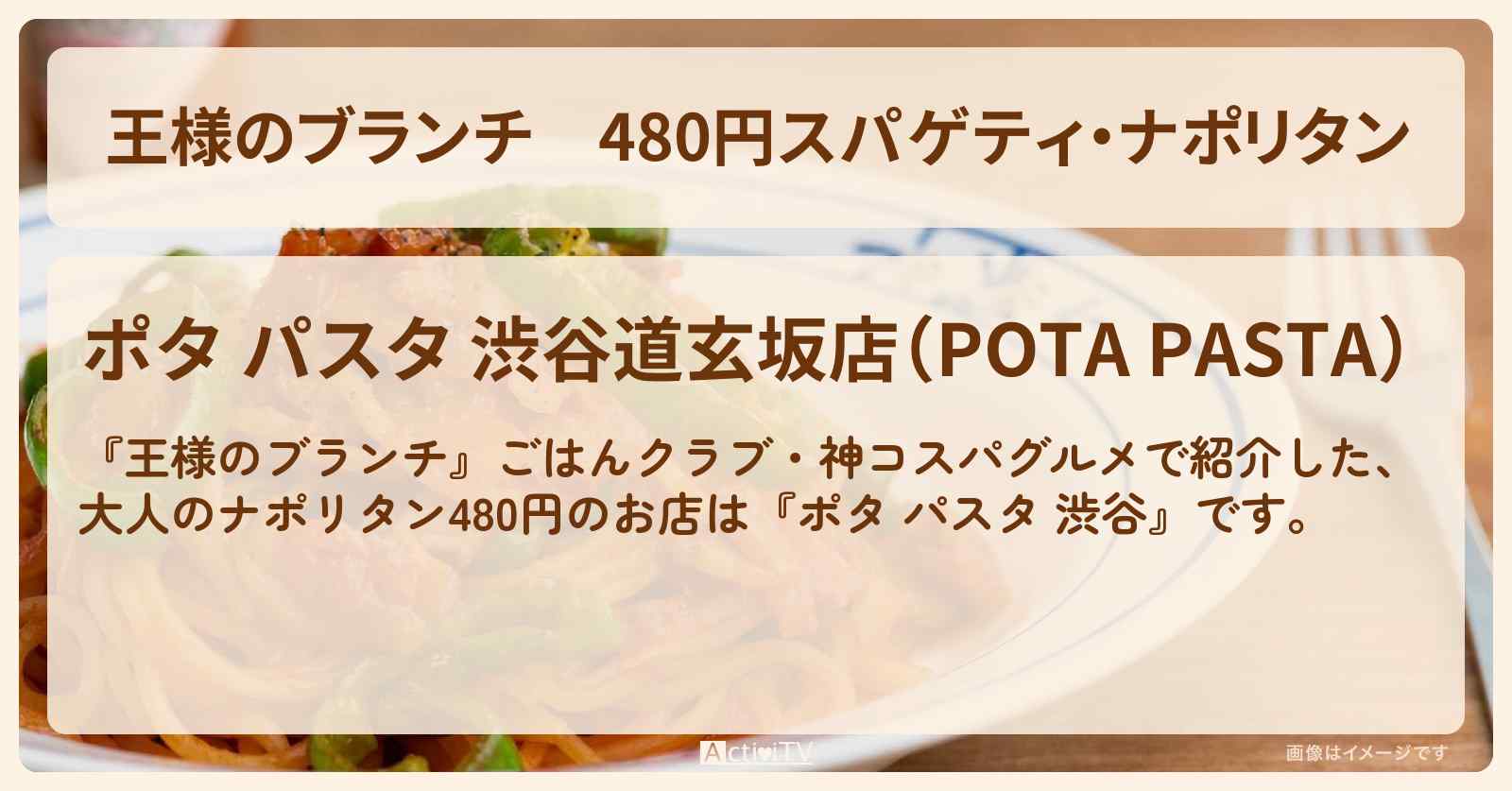480円スパゲティ・ナポリタン『ポタ パスタ 渋谷』神コスパグルメのお店の場所〔ごはんクラブ〕
