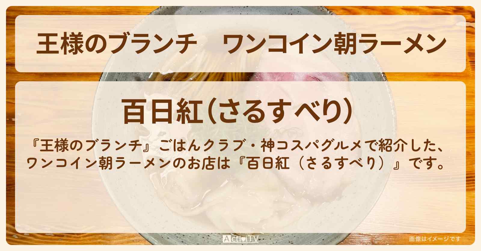 ワンコイン朝ラーメン『百日紅（さるすべり）』神コスパグルメのお店の場所〔ごはんクラブ〕