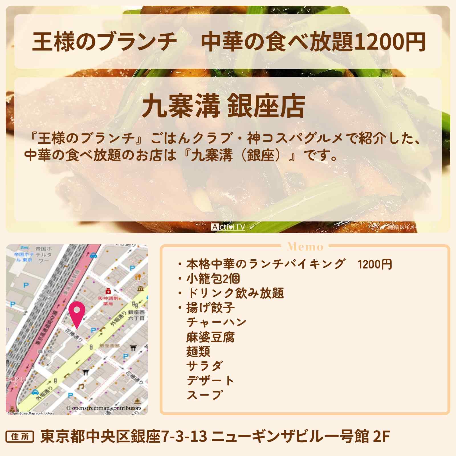 【王様のブランチ】中華の食べ放題1200円『九寨溝(銀座)』神コスパグルメのお店の場所〔ごはんクラブ〕