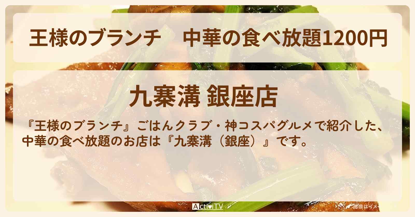 中華の食べ放題1200円『九寨溝（銀座）』神コスパグルメのお店の場所〔ごはんクラブ〕