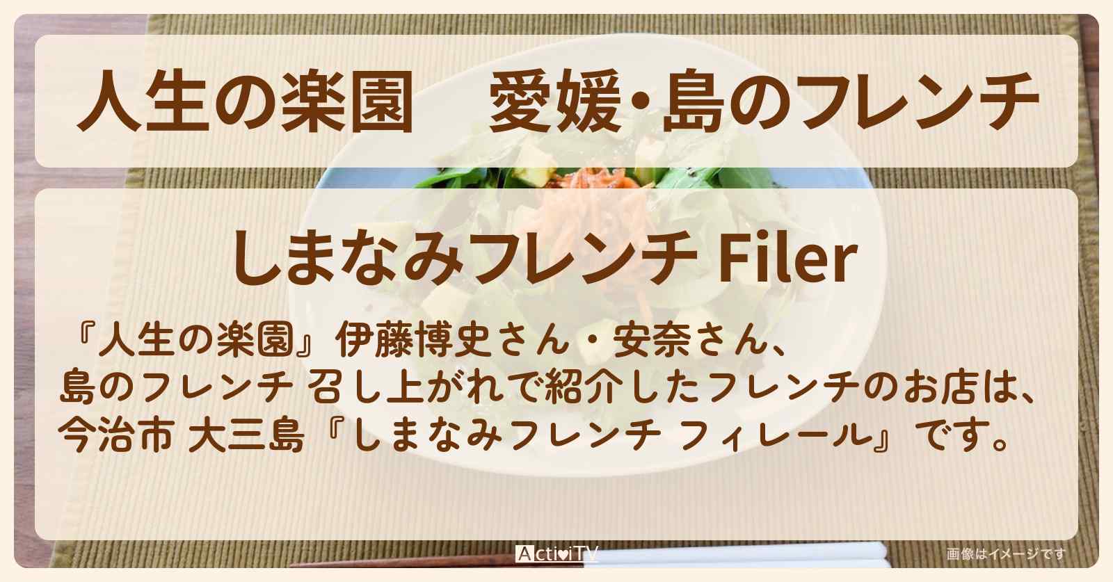 愛媛・島のフレンチ『フィレール（今治市 大三島）』のお店を紹介