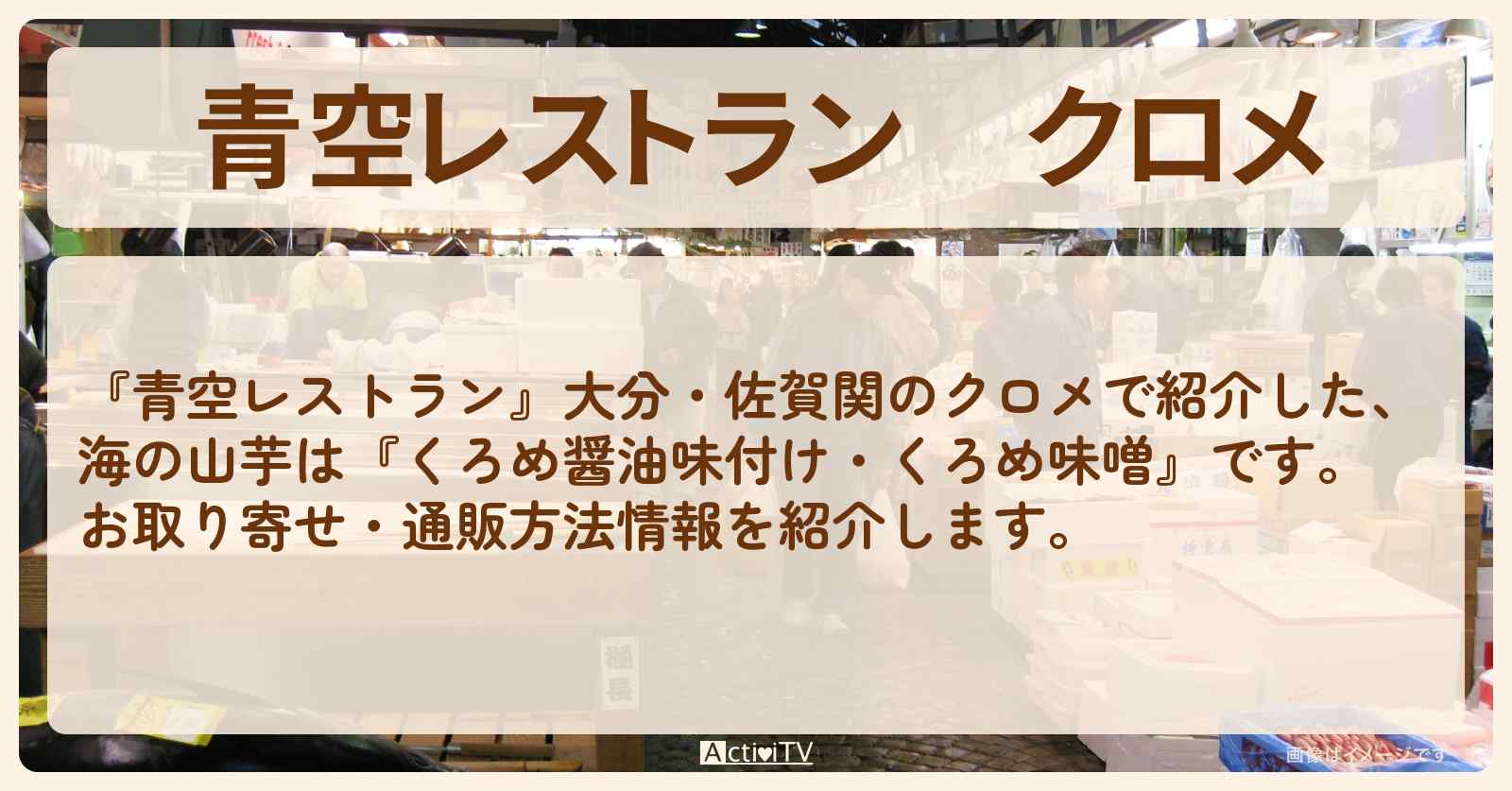 【青空レストラン】クロメ　大分・佐賀関『くろめ味噌・くろめ醤油味付け』のお取り寄せ・通販方法
