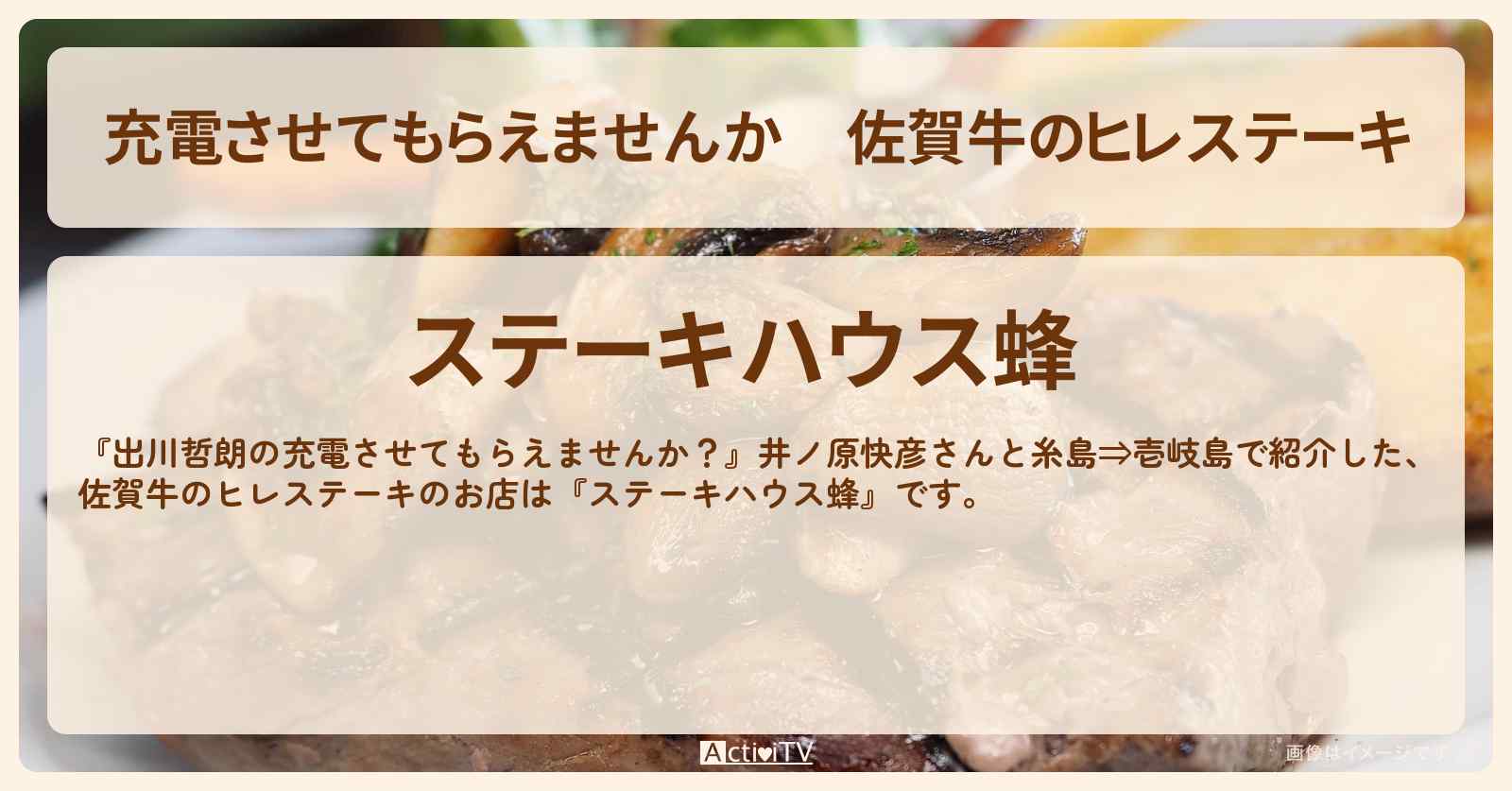 【充電させてもらえませんか】佐賀牛のヒレステーキ『ステーキハウス蜂』のお店の場所〔井ノ原快彦〕