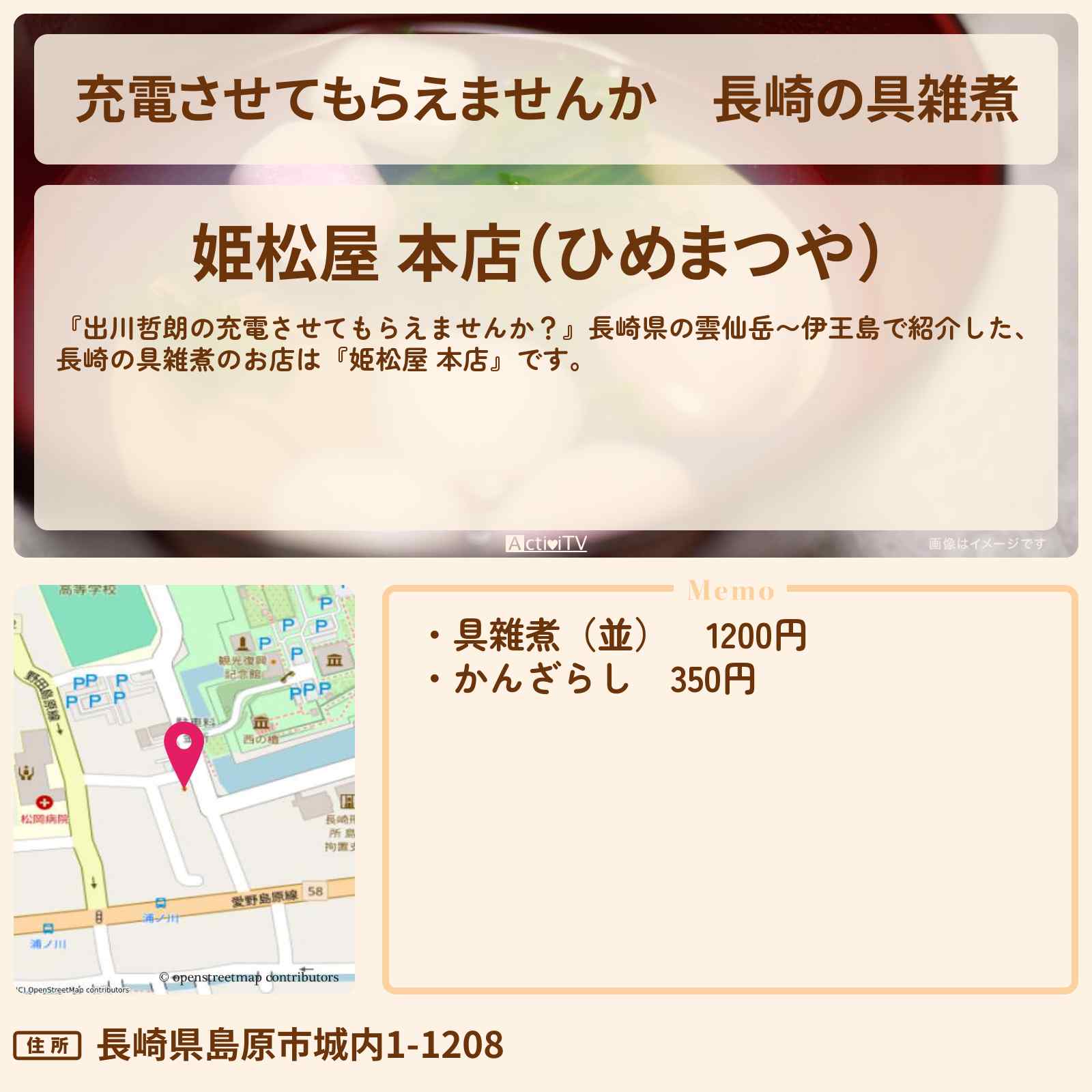 【充電させてもらえませんか】長崎の具雑煮『姫松屋 本店』のお店の場所〔板垣李光人〕