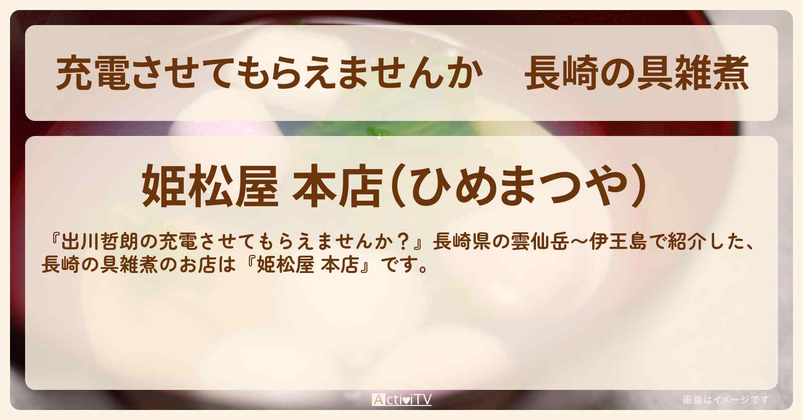 【充電させてもらえませんか】長崎の具雑煮『姫松屋 本店』のお店の場所〔板垣李光人〕