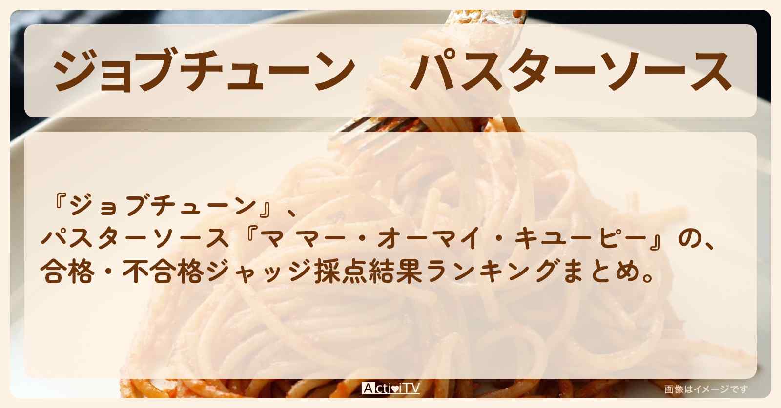 パスターソース『マ マー・オーマイ・キユーピー』の合格・不合格ジャッジ採点結果ランキングまとめ・審査員のお店を紹介