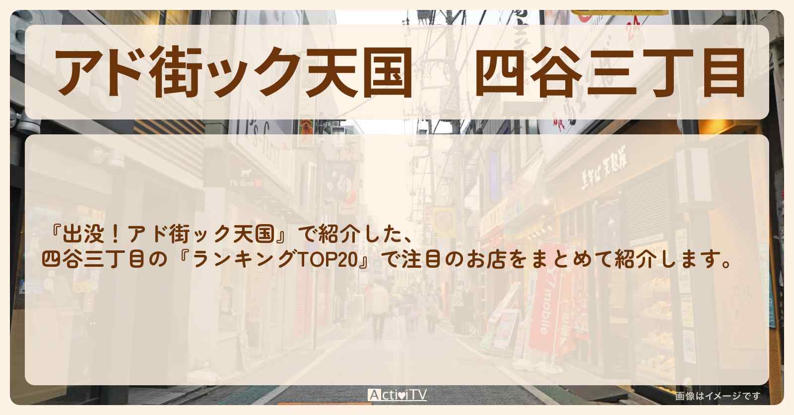 【アド街ック天国】四谷三丁目『ランキングTOP20』で注目のお店まとめ