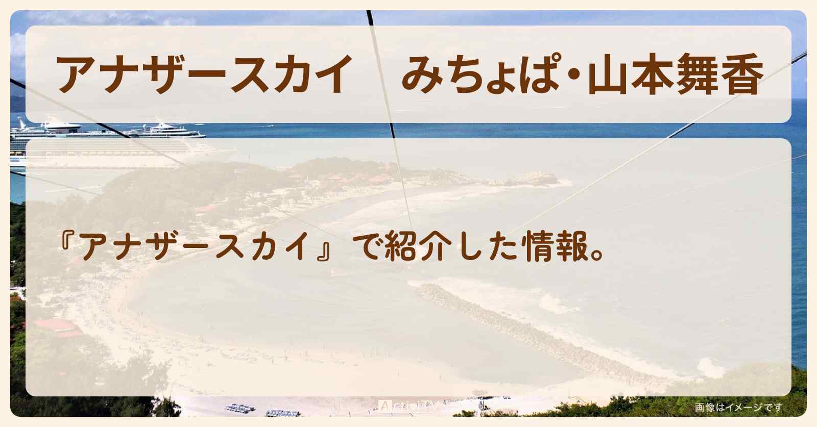 みちょぱ・山本舞香　石垣島で巡ったロケ地・スポットお店のまとめ