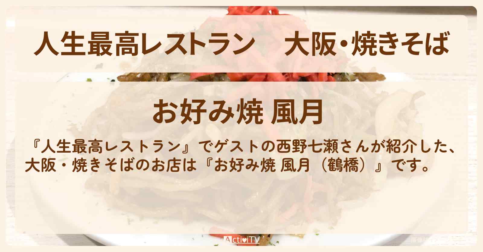 大阪・焼きそば　西野七瀬『お好み焼 風月（鶴橋）』のお店の場所