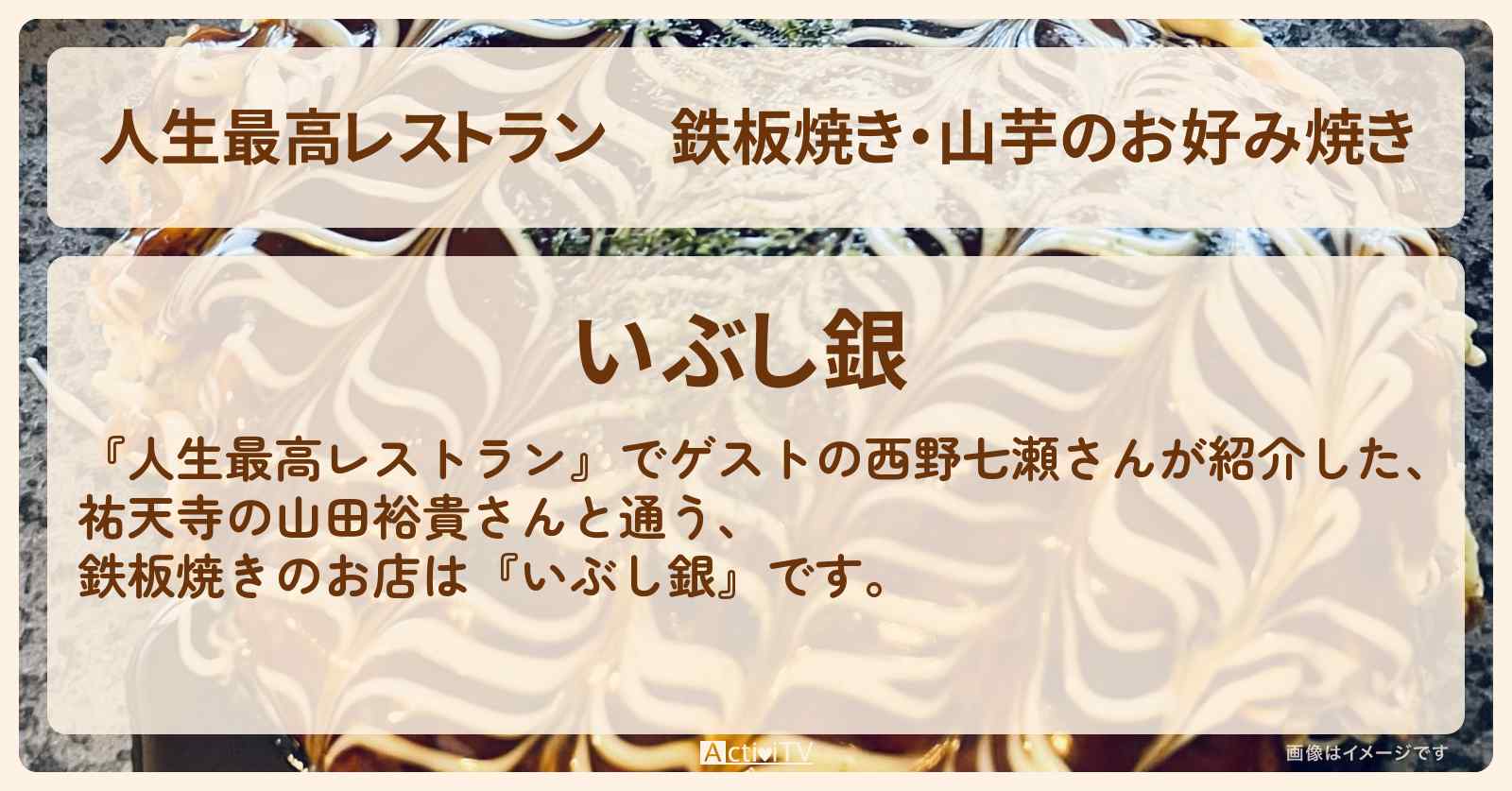 鉄板焼き・山芋のお好み焼き　西野七瀬『いぶし銀』のお店の場所〔山田裕貴〕