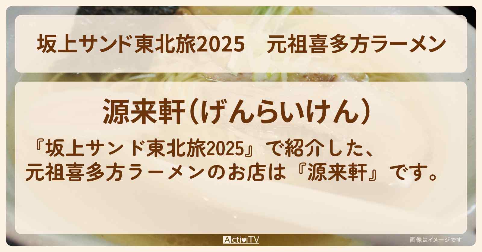 【坂上サンド東北旅2025】元祖喜多方ラーメン『源来軒』のお店・ロケ地を紹介